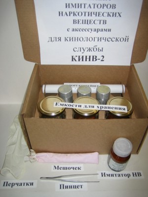 Комплект имитаторов наркотических веществ для кинологической службы с аксессуарами (КИНВ-2)
