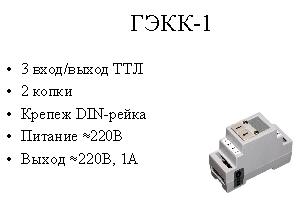 ГЭКК-1