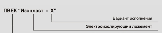 Электроизолирующий ложемент ПВЕК Изопласт