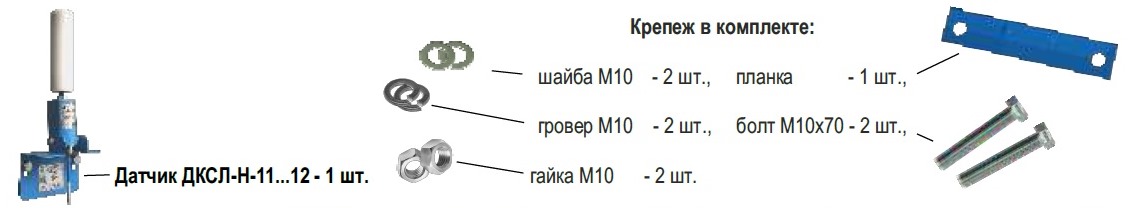 Комплект поставки датчиков серии ДСКЛ-Н-11-22