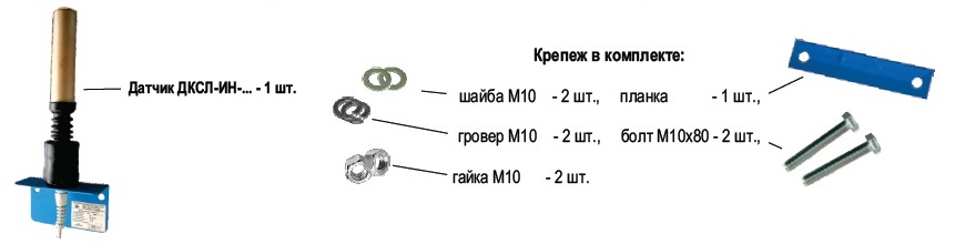 Комплект поставки датчиков серии ДСКЛ-ИН