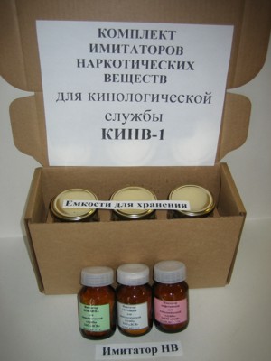Комплект имитаторов наркотических веществ для кинологической службы (КИНВ-1)