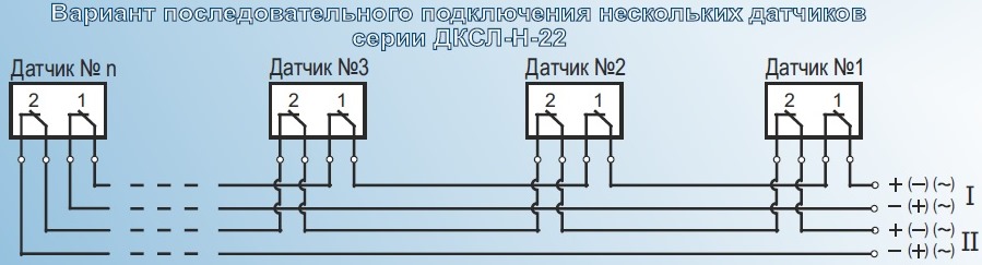 Вариант последовательного подключения датчиков ДСКЛ-Н-11-22
