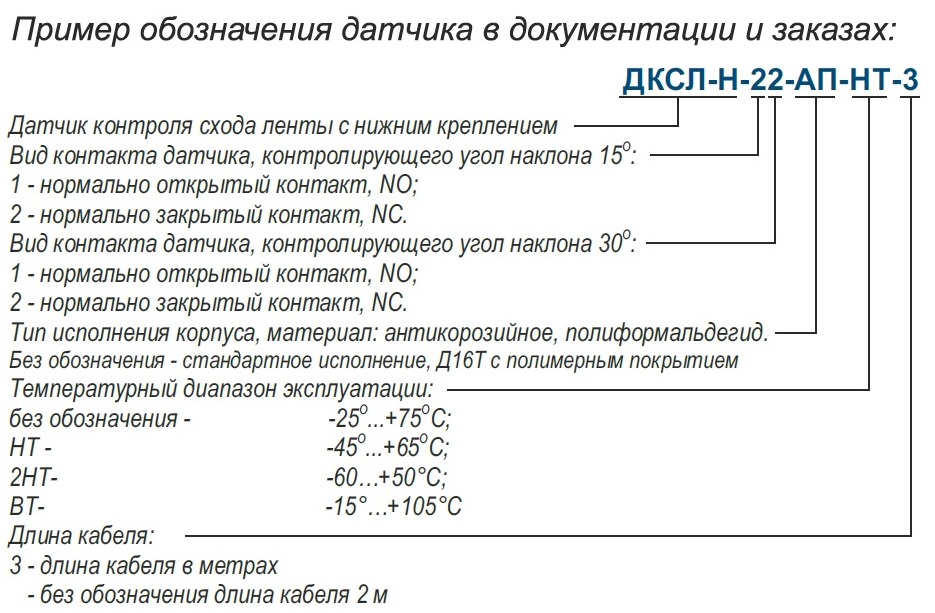 Пример обозначения датчика ДСКЛ-Н-11-22 в документации и заказах