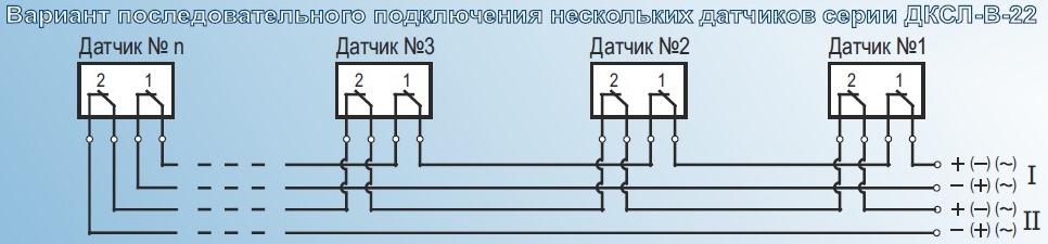 Вариант последовательного подключения датчиков ДСКЛ-В-11-22