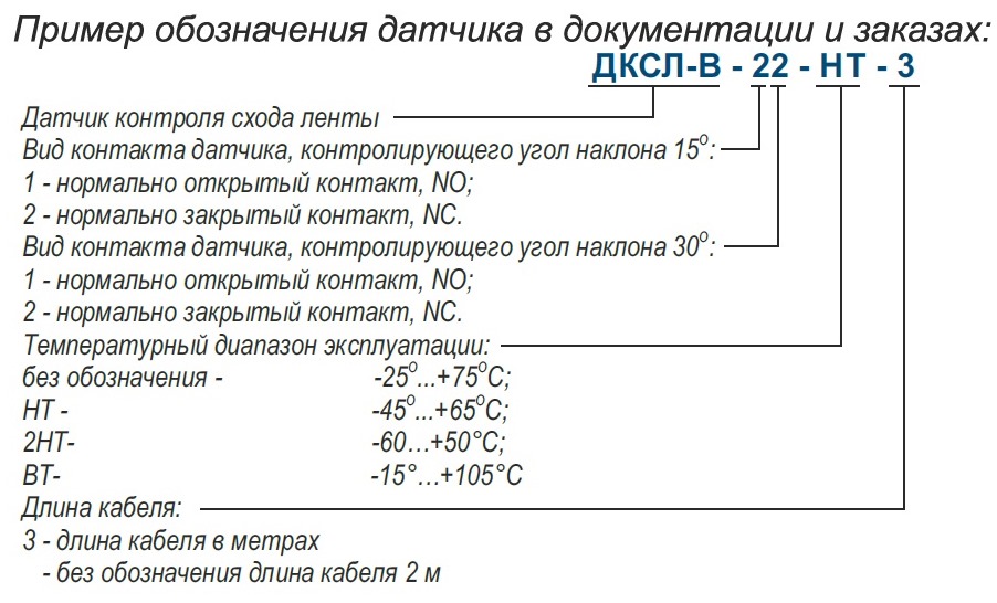 Пример обозначения датчика ДСКЛ-В-11-22 в документации и заказах